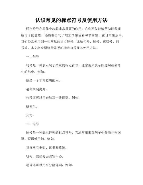 认识常见的标点符号及使用方法