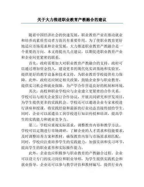 关于大力推进职业教育产教融合的建议