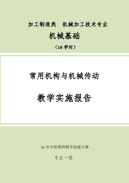 高等教育出版社的《机械基础》(主编  李世维)常用机构与机械传动教学实施报告