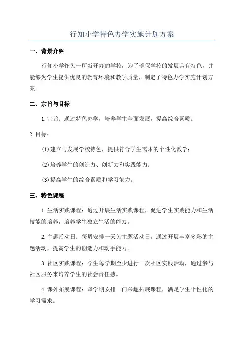 行知小学特色办学实施计划方案