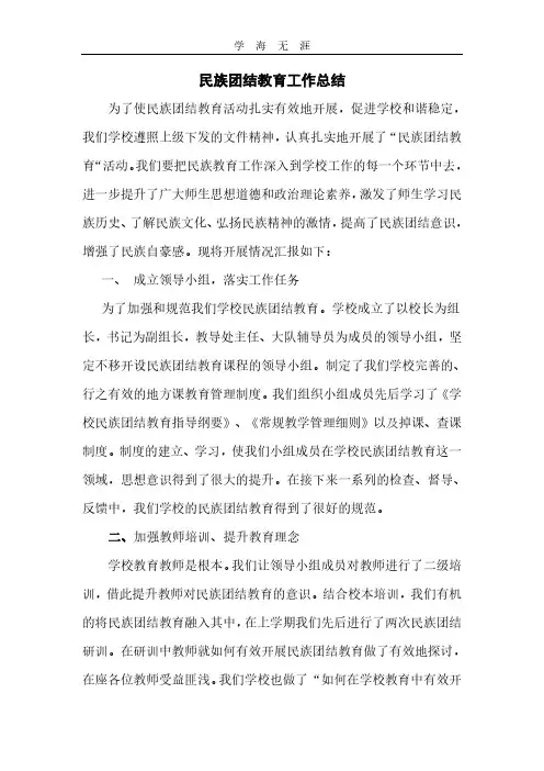 2020年整理民族团结教育工作总结.pdf
