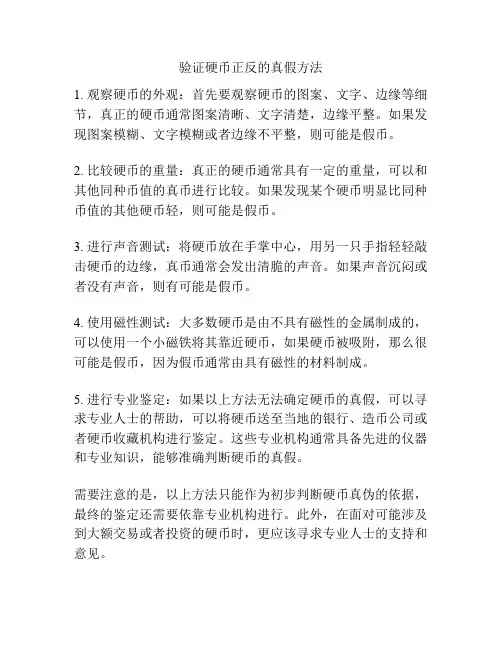 验证硬币正反的真假方法