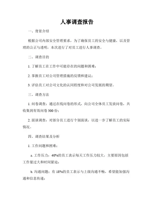 人事调查报告