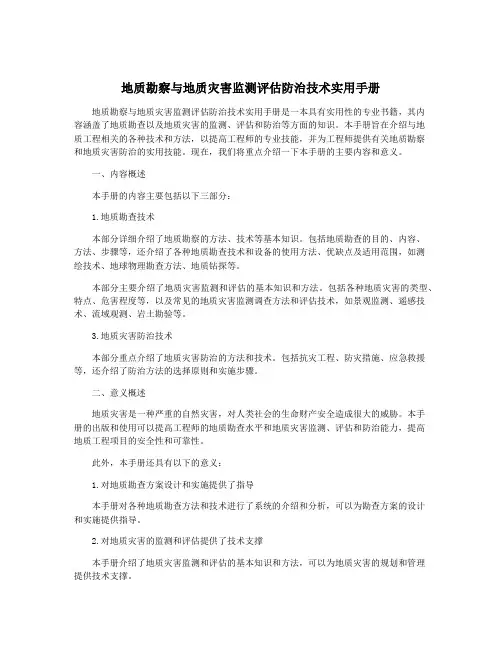 地质勘察与地质灾害监测评估防治技术实用手册