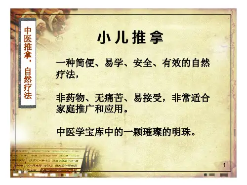 小儿推拿课件讲述