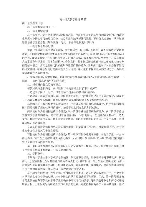 高一语文教学计划18篇
