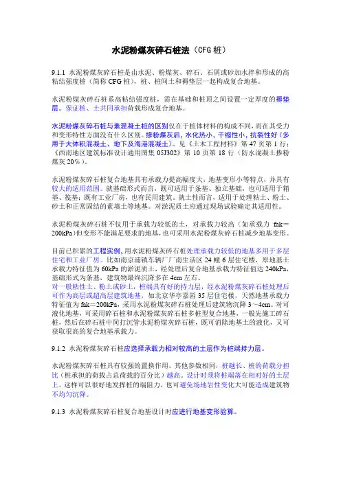 水泥粉煤灰碎石桩法(CFG桩)