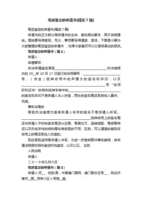 笔迹鉴定的申请书（精选7篇）