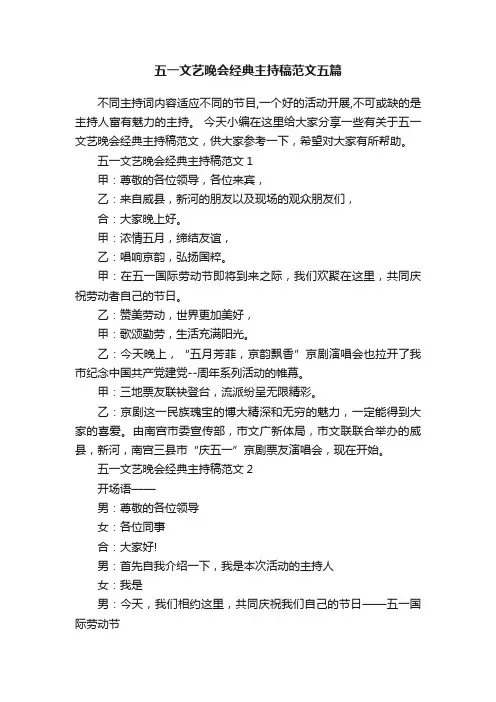 五一文艺晚会经典主持稿范文五篇