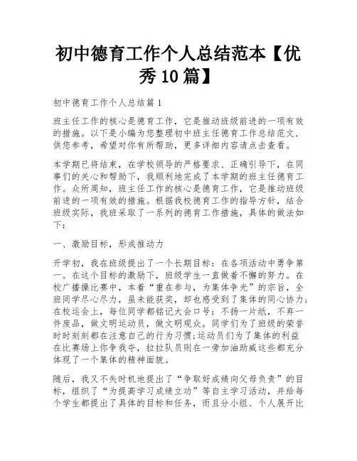 初中德育工作个人总结范本【优秀10篇】