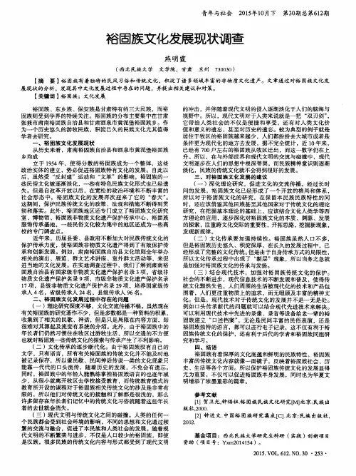 裕固族文化发展现状调查