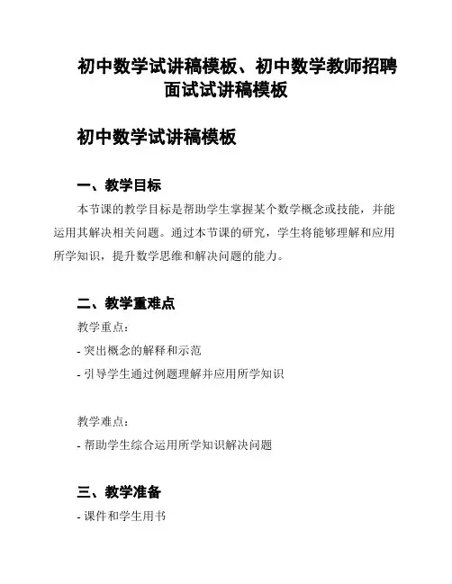 初中数学试讲稿模板、初中数学教师招聘面试试讲稿模板