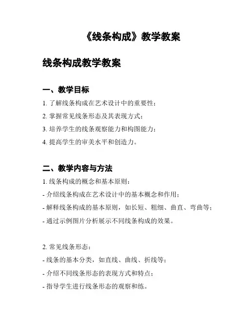 《线条构成》教学教案