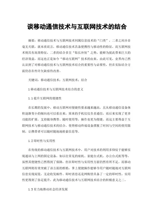 谈移动通信技术与互联网技术的结合