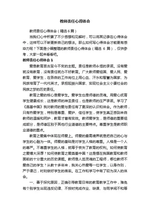 教师责任心得体会（精选6篇）