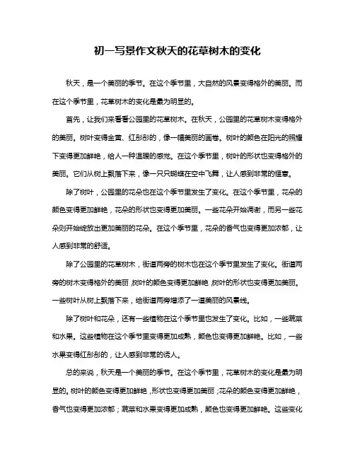 初一写景作文秋天的花草树木的变化