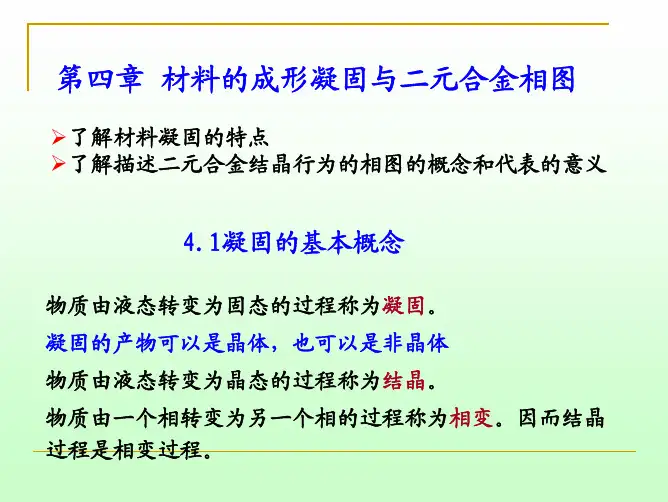 4 材料的凝固与二元合金相图