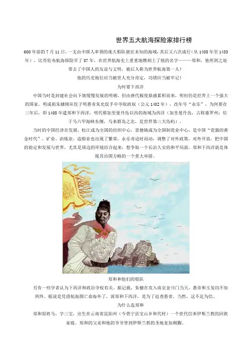 世界五大航海探险家排行榜 高中英语(全国通用)参考阅读