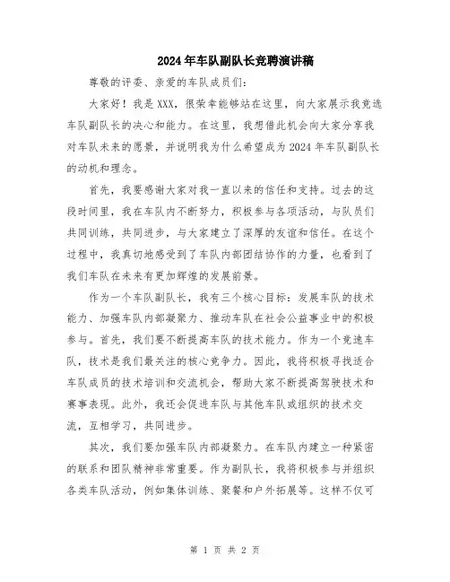 2024年车队副队长竞聘演讲稿
