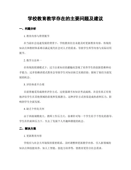 学校教育教学存在的主要问题及建议