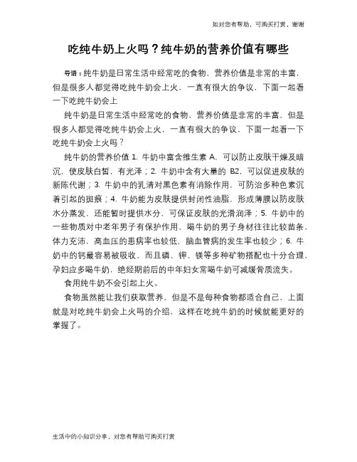 吃纯牛奶上火吗？纯牛奶的营养价值有哪些
