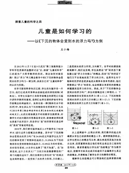 儿童是如何学习的——以《下沉的物体会受到水的浮力吗？》为例
