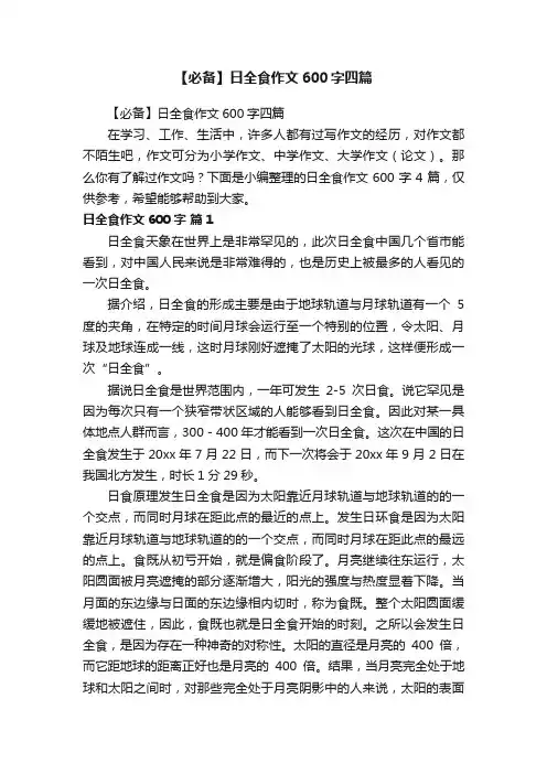 【必备】日全食作文600字四篇