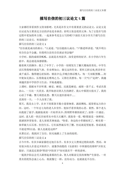 初三-描写自信的初三议论文5篇