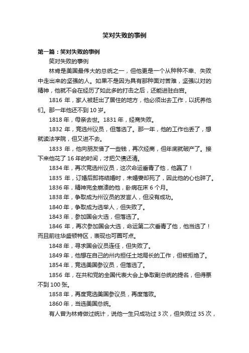 笑对失败的事例