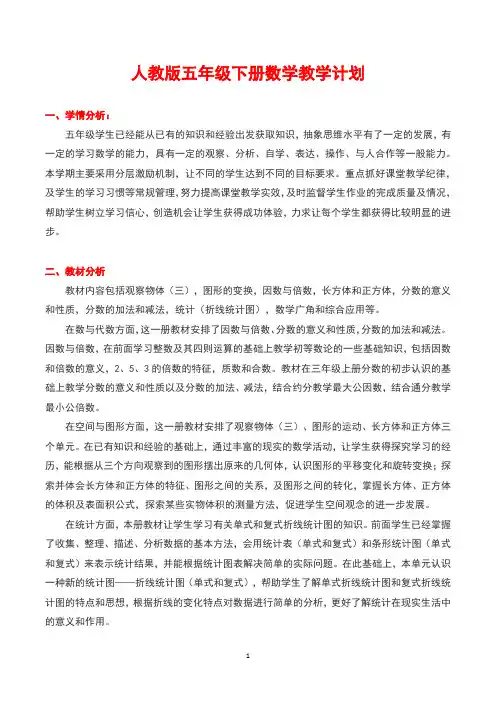 人教版五年级下册数学教学计划