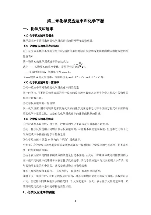 【人教版】高中化学选修4知识点总结：第二章化学反应速率和化学平衡