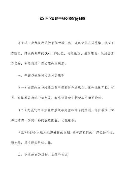 规章制度：XX市XX局干部交流轮岗制度