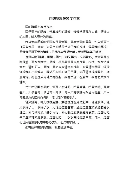 雨的随想500字作文