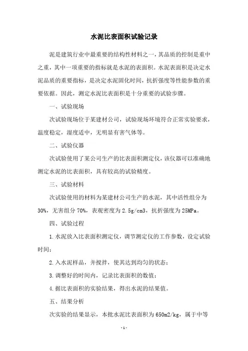 水泥比表面积试验记录