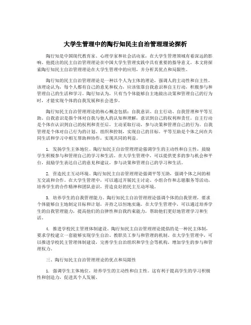大学生管理中的陶行知民主自治管理理论探析
