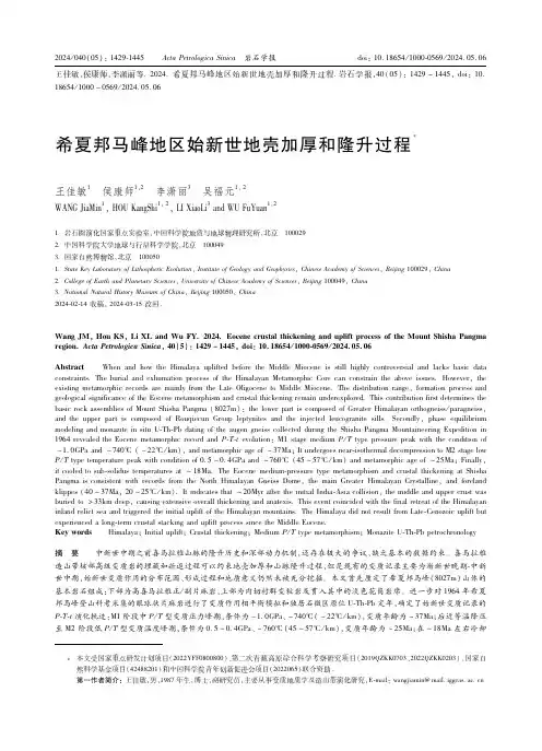 希夏邦马峰地区始新世地壳加厚和隆升过程