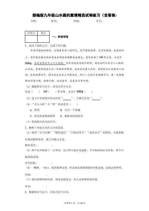 部编版九年级山水画的意境精选试卷练习(含答案)1