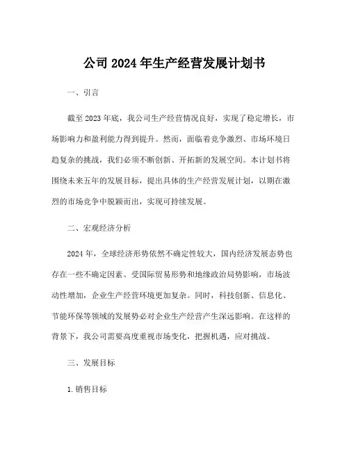 公司2024年生产经营发展计划书