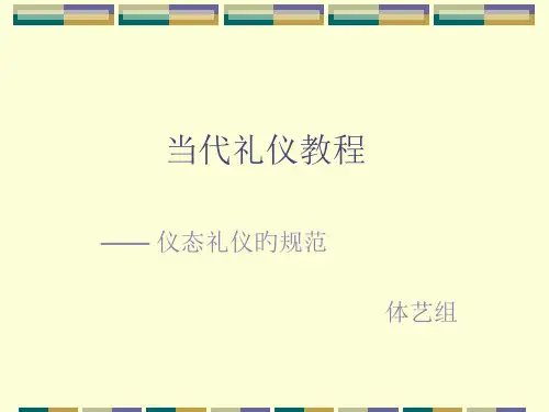 仪态礼仪的规范
