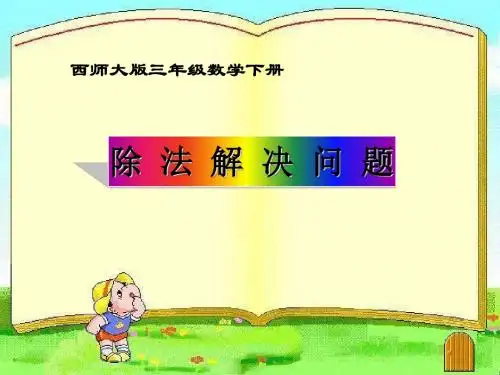 《除法解决问题》三位数除以一位数的除法PPT课件 (共18张PPT)