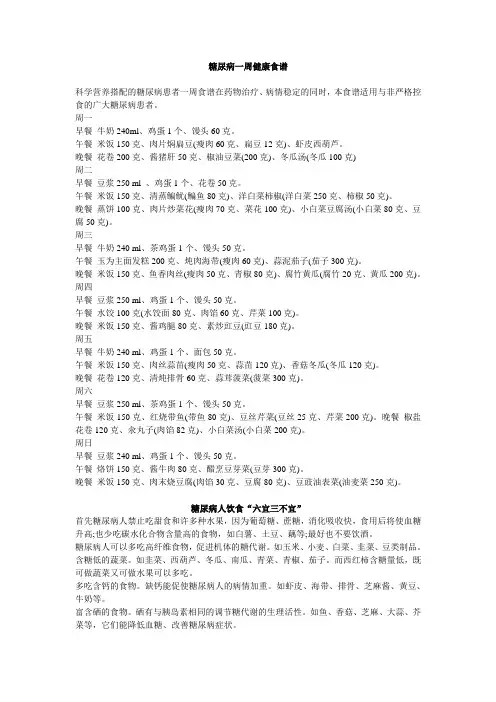 糖尿病一周健康食谱