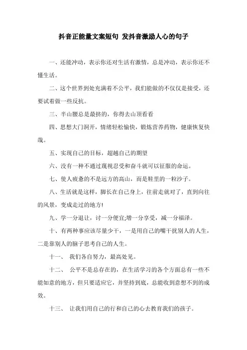 抖音正能量文案短句 发抖音激励人心的句子