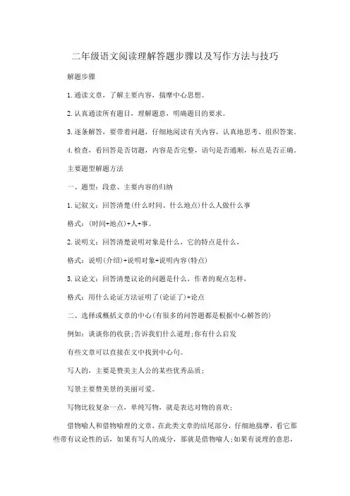二年级语文阅读理解答题步骤以及写作方法与技巧
