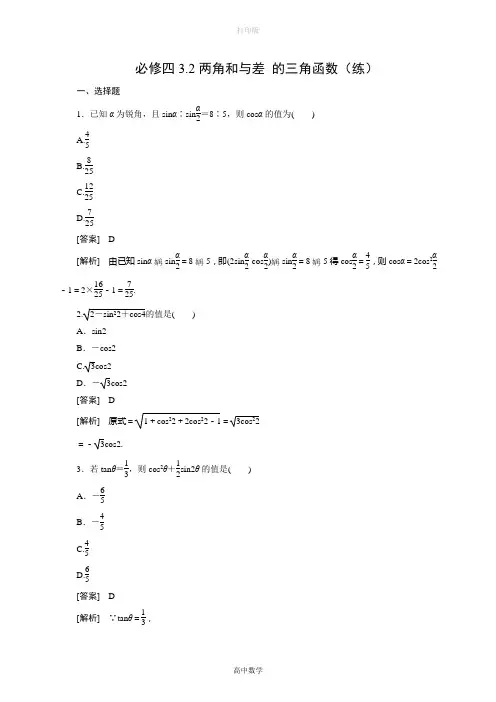 北师大版数学高一-必修四3.2两角和与差 的三角函数(练)