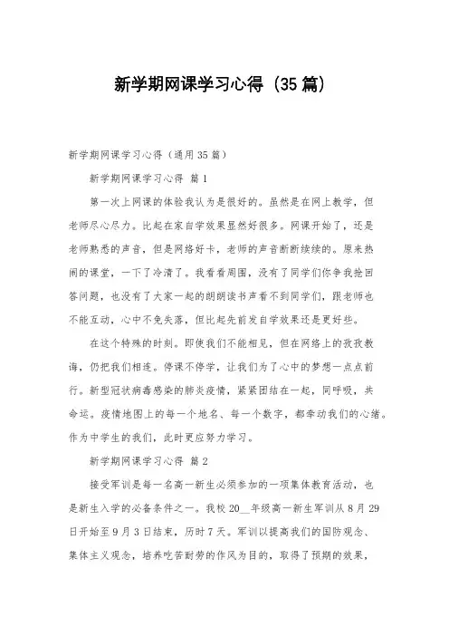 新学期网课学习心得(35篇)