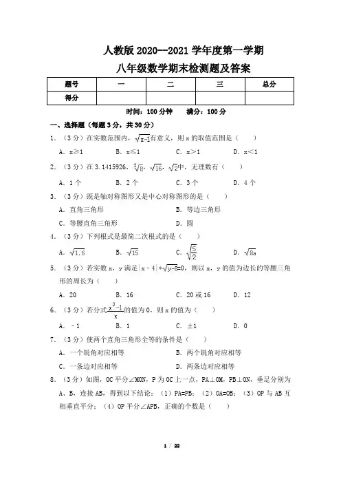 人教版2020-2021学年八年级上册期末检测题及答案(含两套题)