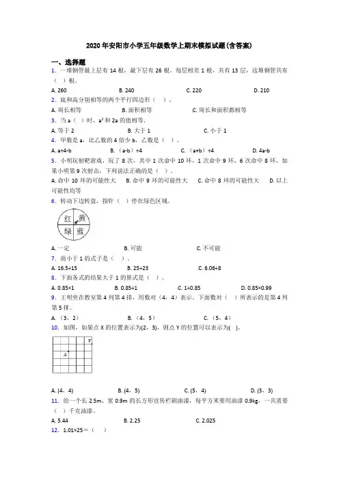 2020年安阳市小学五年级数学上期末模拟试题(含答案)