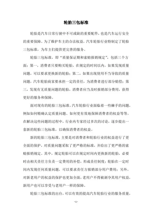 轮胎三包标准