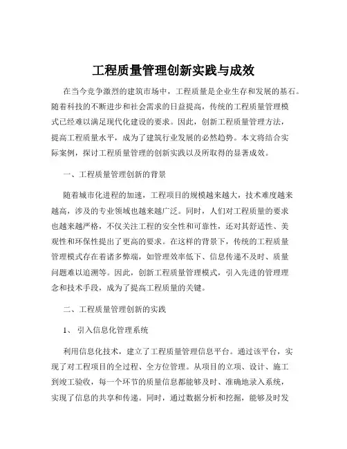 工程质量管理创新实践与成效