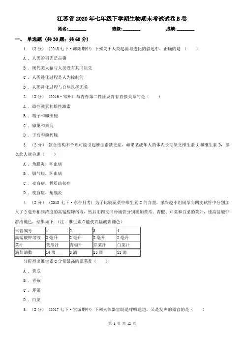 江苏省2020年七年级下学期生物期末考试试卷B卷